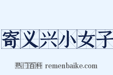 寄义兴小女子是什么意思的图片